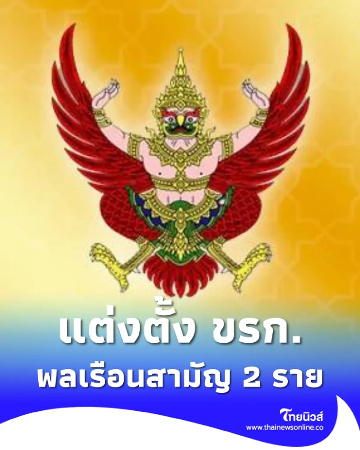 โปรดเกล้าฯ แต่งตั้งข้าราชการพลเรือนสามัญ ก.มหาดไทย จำนวน 2 ราย