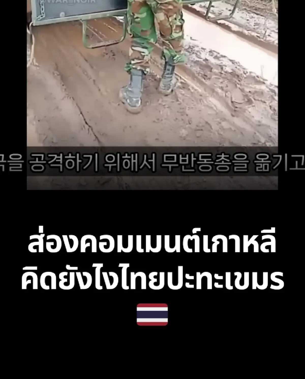 เกินคาด ส่องคอมเมนต์"คนเกาหลีใต้"คิดยังไง กับศึกชายแดนไทย–เขมร