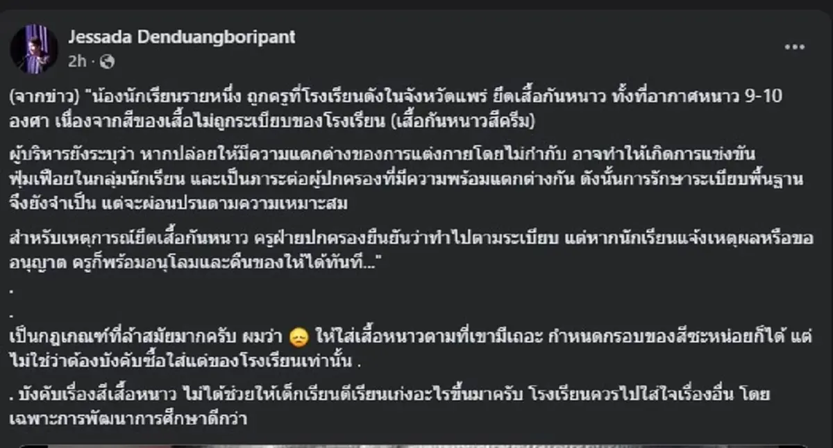 อ.เจษฎ์ ตัดสินใจโพสต์ตรง ๆ หลังรู้ข่าว ยึดเสื้อกันหนาวนักเรียน