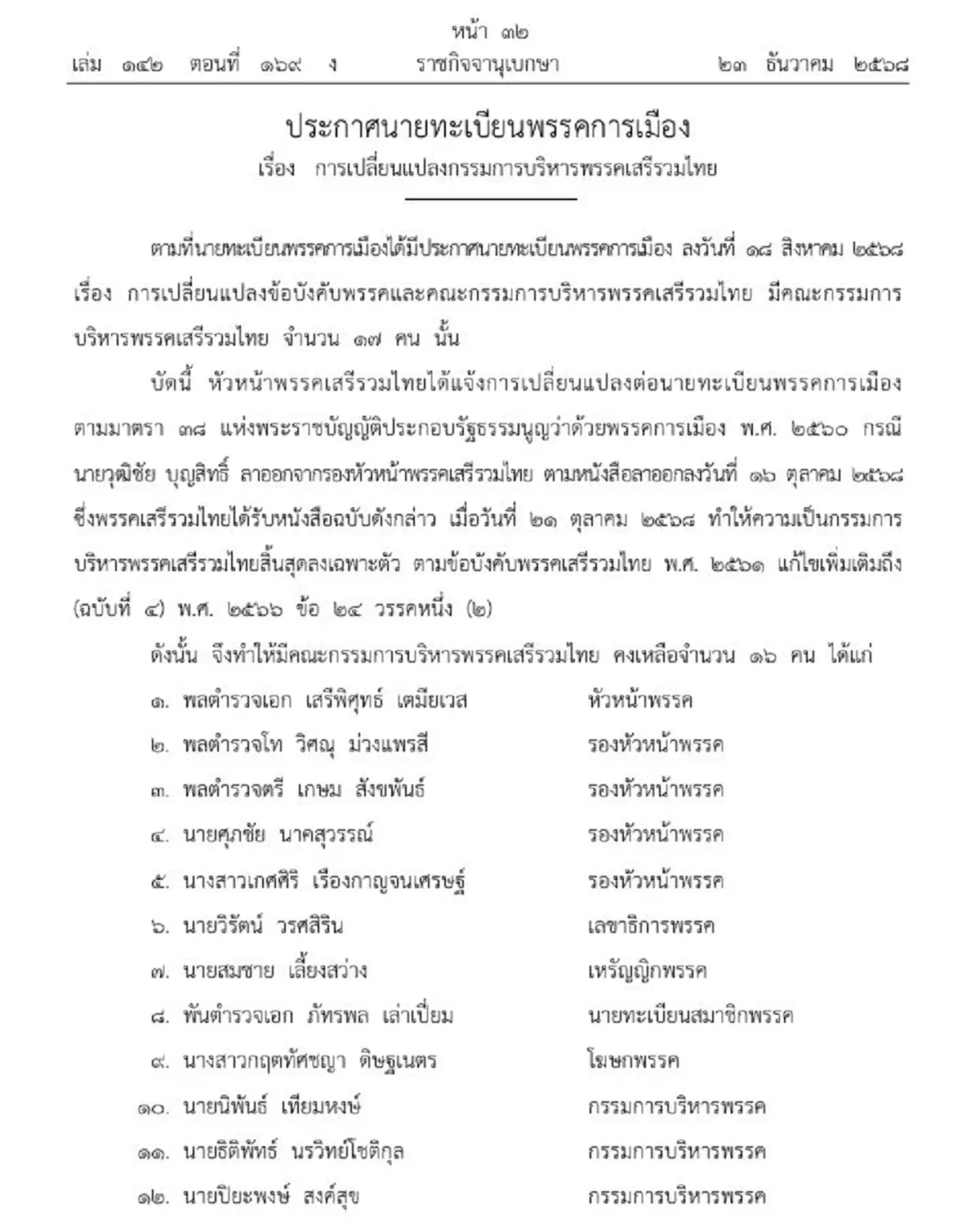 ราชกิจจาฯประกาศ เปลี่ยนแปลงกรรมการบริหารพรรคเสรีรวมไทย