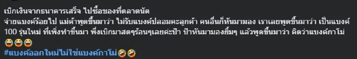 สาวเบิกเงินสด ๆ มาซื้อของ แม่ค้าบอก &quot;แบงค์ปลอม&quot; ก่อนรู้ความจริง