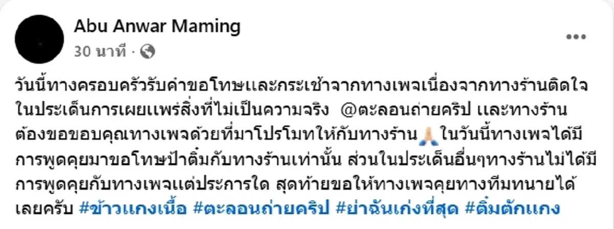 ช่องดังขอโทษ "ป้าติ๋มตักแกง" ดราม่าเขียวหวานเนื้อมีแต่มะเขือ
