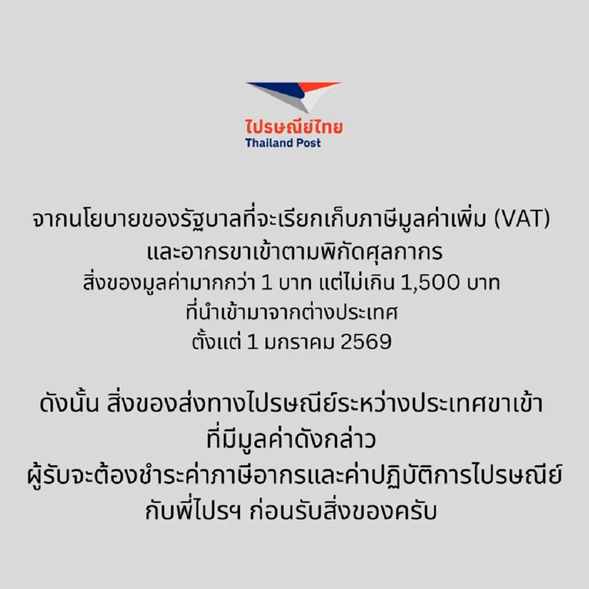 ไปรษณีย์ไทย ประกาศ เรื่องเก็บภาษี ของจากจากต่างประเทศ ชัดแล้ว 
