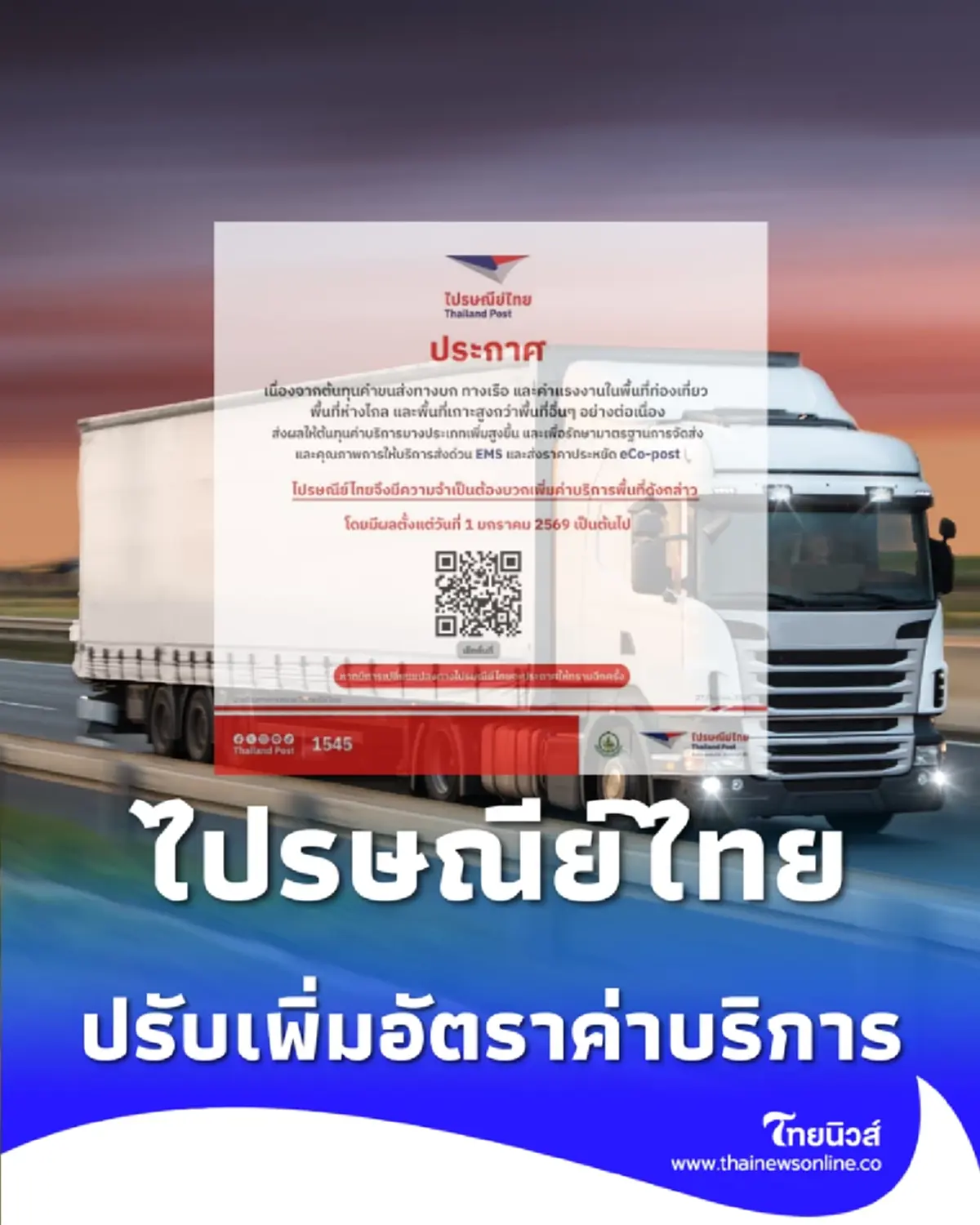 ไปรษณีย์ไทยปรับอัตราค่าบริการ พื้นที่ท่องเที่ยว พื้นที่ห่างไกล และพื้นที่เกาะ