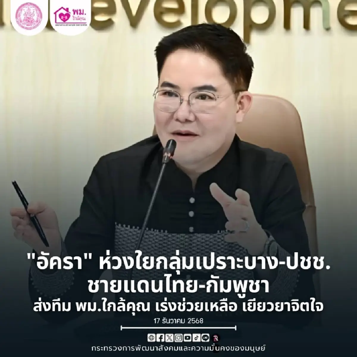 พม. รุกช่วยชายแดน อัครา ส่งทีม พม.ใกล้คุณ เยียวยาจิตใจกลุ่มเปราะบาง