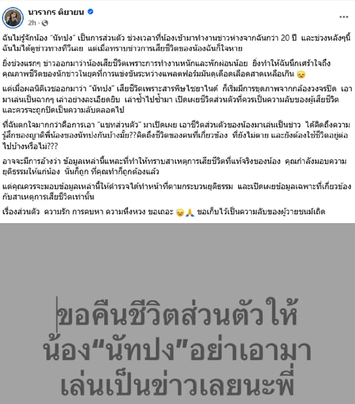 "ต๊ะ นารากร"มาเอง โพสต์จากใจ ขอคีนชีวิตส่วนตัวให้ "นัทปง"