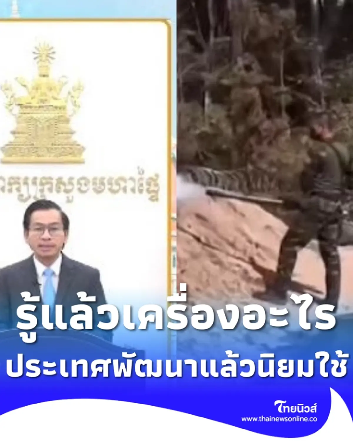 รู้แล้วเครื่องอะไร หลังเขมรอ้างไทยใช้อาวุธเคมี บอกเลยประเทศที่พัฒนาแล้วเท่านั้นที่รู้จัก