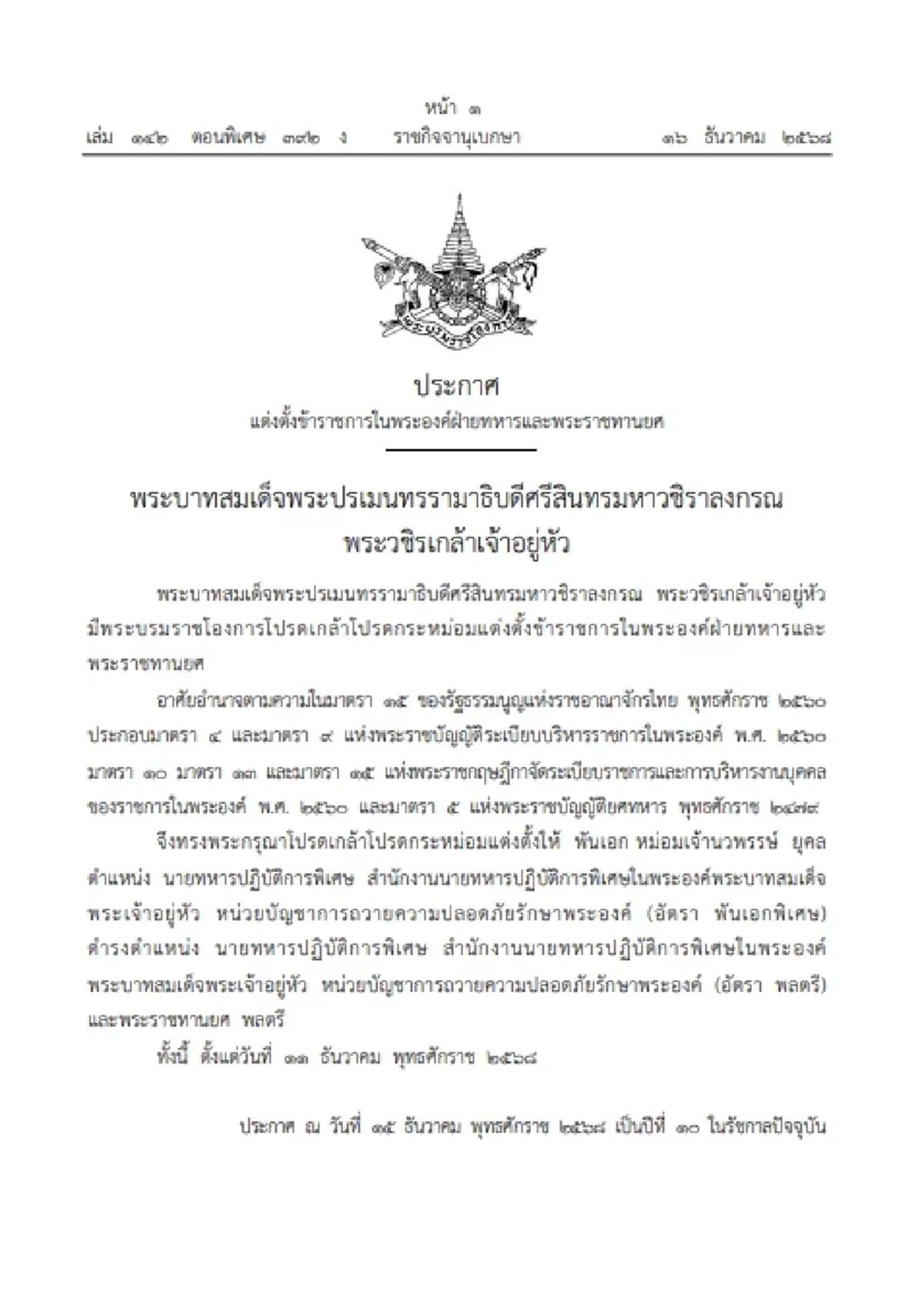 พระบรมราชโองการ โปรดเกล้าฯ เลื่อนตำแหน่ง พระราชทานยศ "พลตรี" แก่ "ท่านปีใหม่"