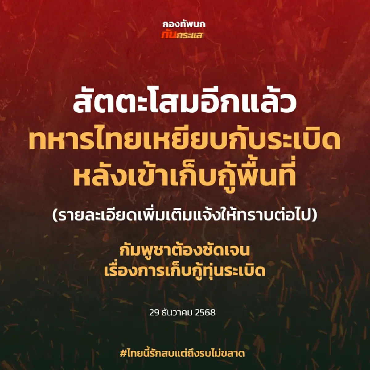 ไม่ทน ทบ.รวมหลักฐานเตรียมฟ้องโลก ทหารไทยเสียขารายที่ 11 