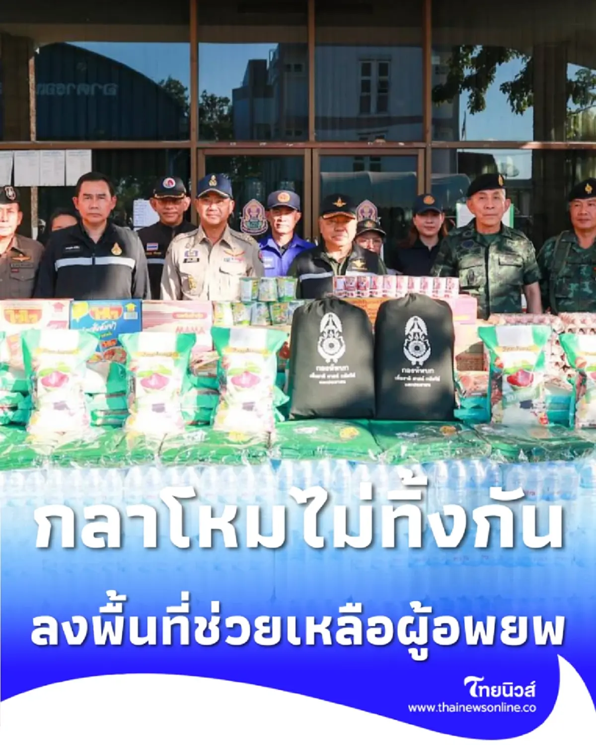 กลาโหมไม่ทิ้งกัน รมว. ลงพื้นที่สระแก้ว มอบเวชภัณฑ์ช่วยผู้อพยพศูนย์พักพิง