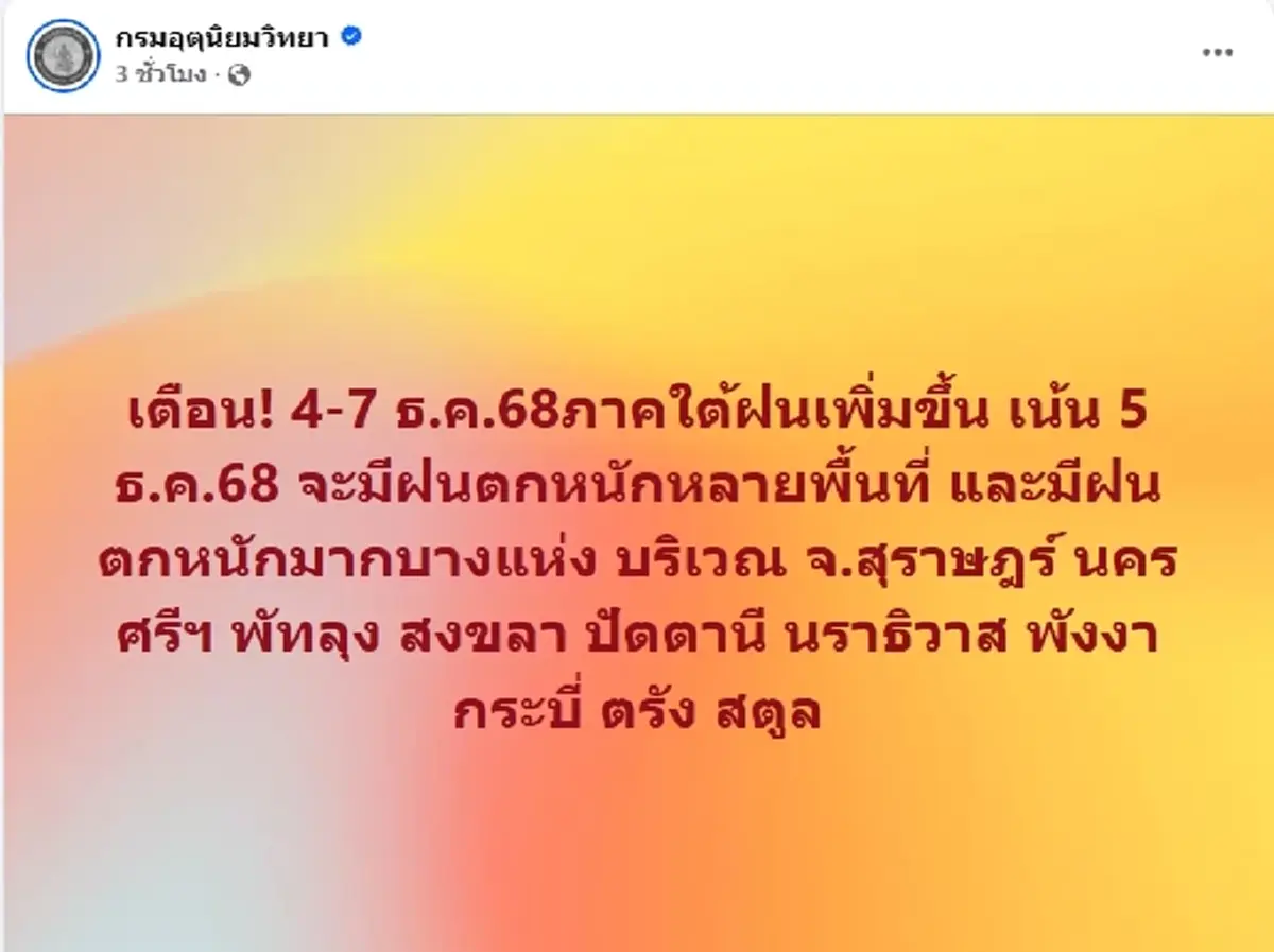 กรมอุตุฯ เตือน! 4-7 ธ.ค. 68 10 จังหวัด ฝนตกหนักมากหลายพื้นที่ เตรียมรับมือ