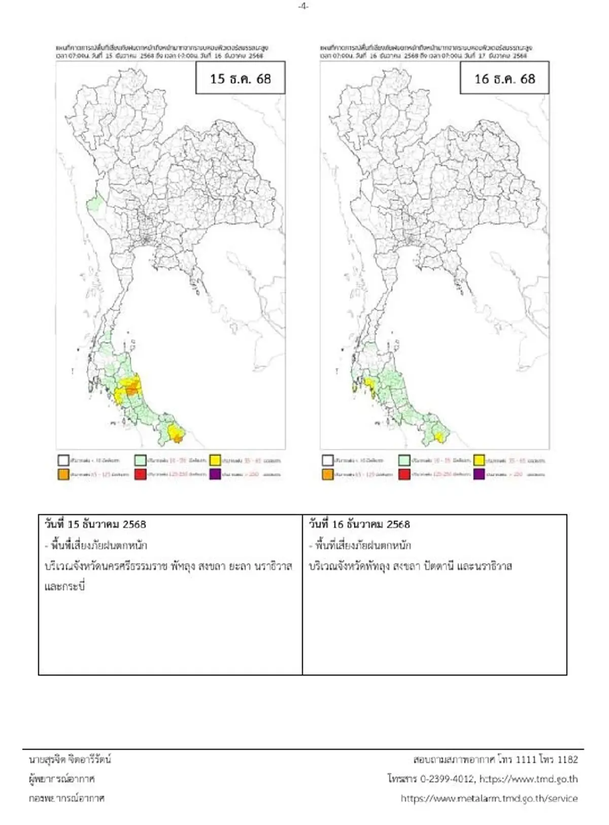เตือนฉบับ 11 ฝนตกหนักมาก 10 จังหวัด คลื่นแรง เสี่ยงท่วมฉับพลัน