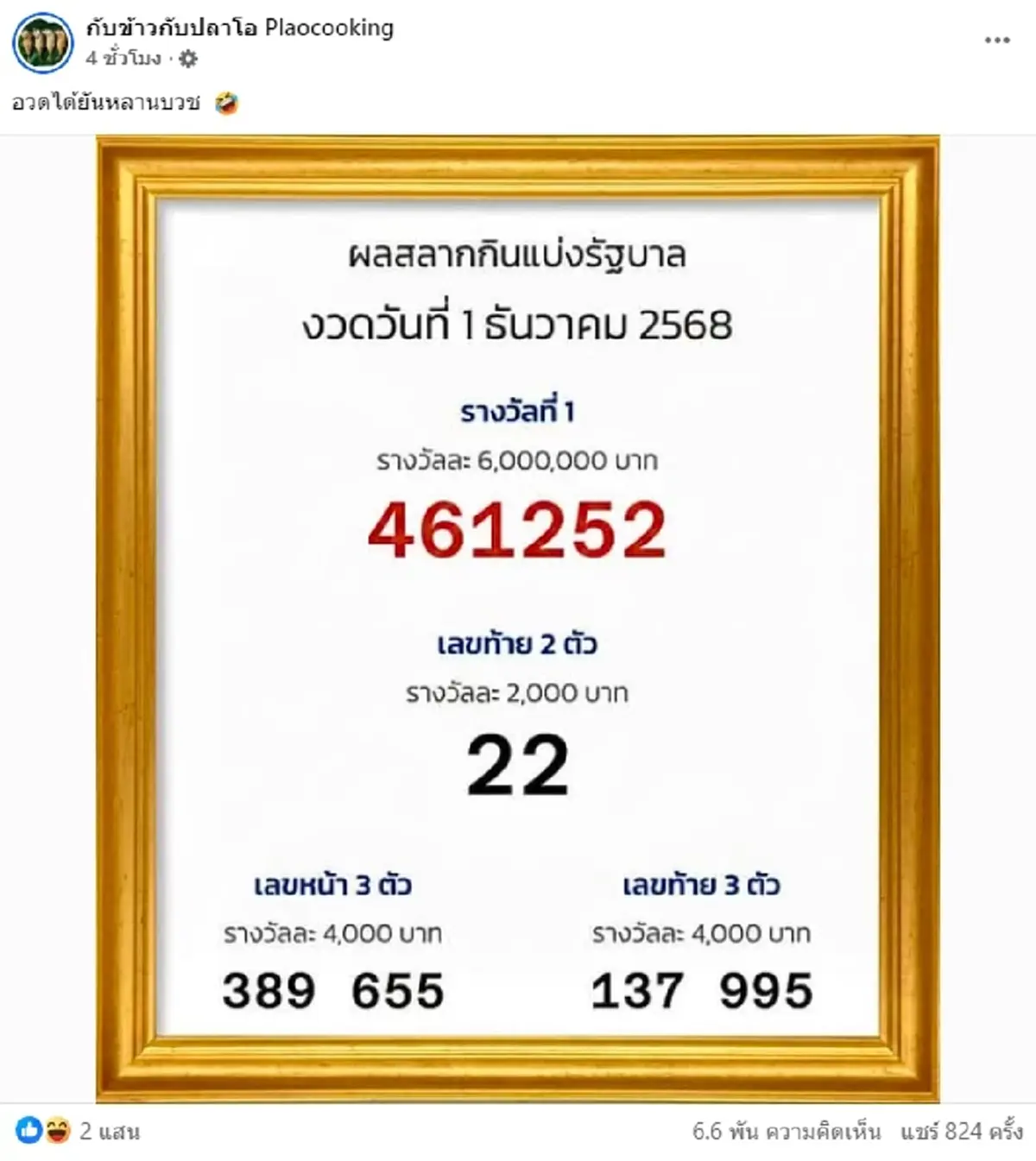 รู้แล้ว กับข้าวกับปลาโอ ถูกหวยกี่ใบ ได้เงินทั้งหมดกี่บาท