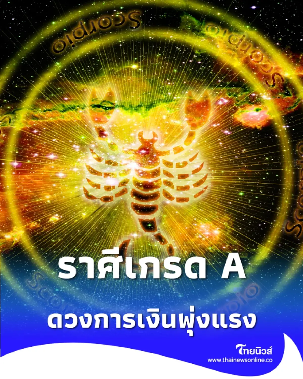 เปิดลิสต์ ราศีเกรด A ดวงการเงินพุ่งแรง โบนัสจัดเต็มส่งท้ายปี 68