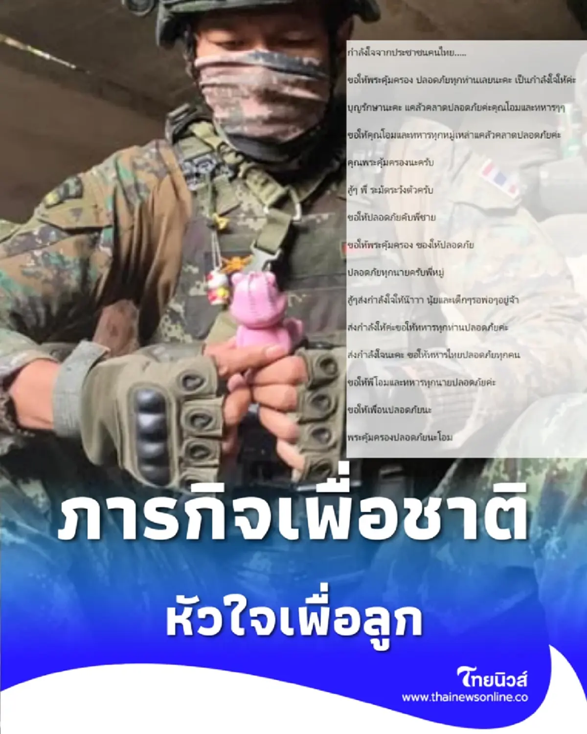 เบื้องหลังเครื่องแบบที่แข็งแกร่งนี้ คือหัวใจของพ่อคนนึงที่อยากกลับไปกอดลูก