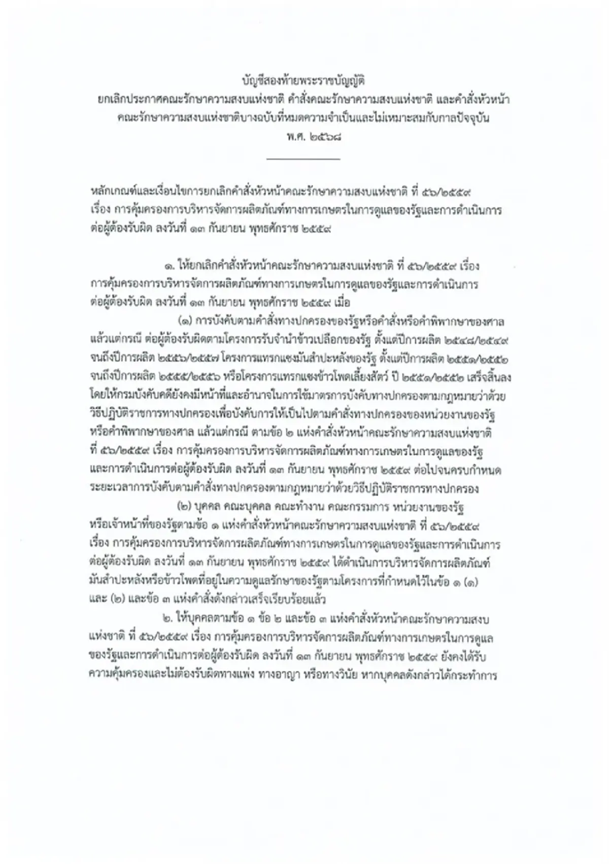 ราชกิจจาฯ ประกาศ พ.ร.บ.ยกเลิกประกาศ-คำสั่ง คสช. ที่หมดความจำเป็น