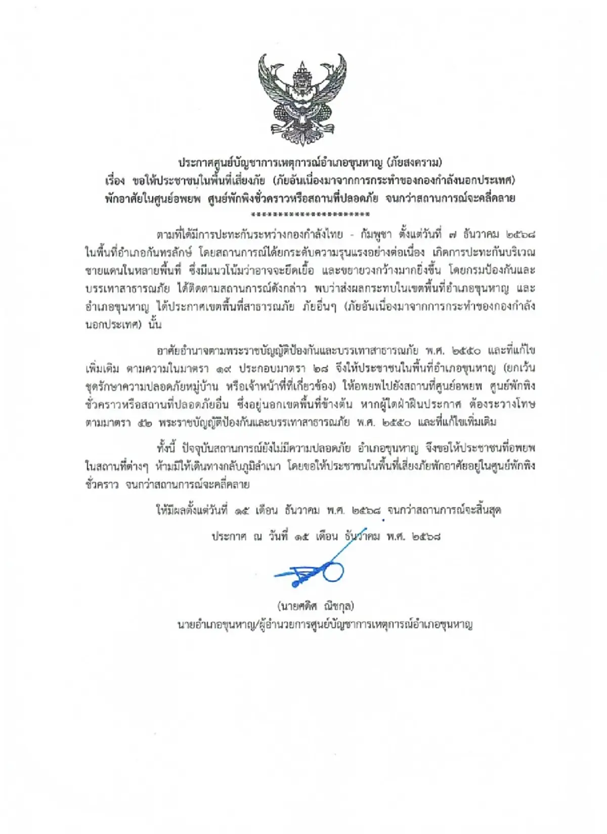 ด่วน อ.ขุนหาญ สั่งประชาชนอพยพ ผู้ฝ่าฝืนมีโทษตามกฎหมาย