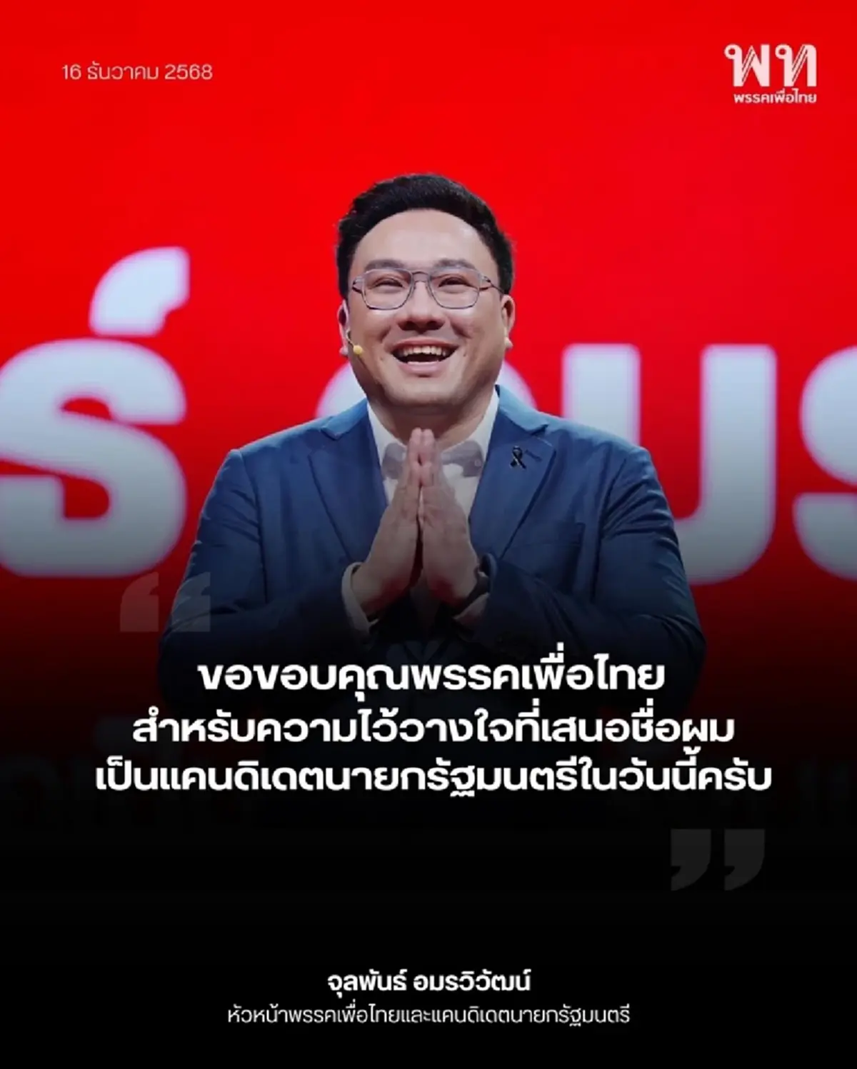 เปิดตัว 3 แคนดิเดตนายกรัฐมนตรี พรรคเพื่อไทย ลุยนโยบายเร่งด่วน