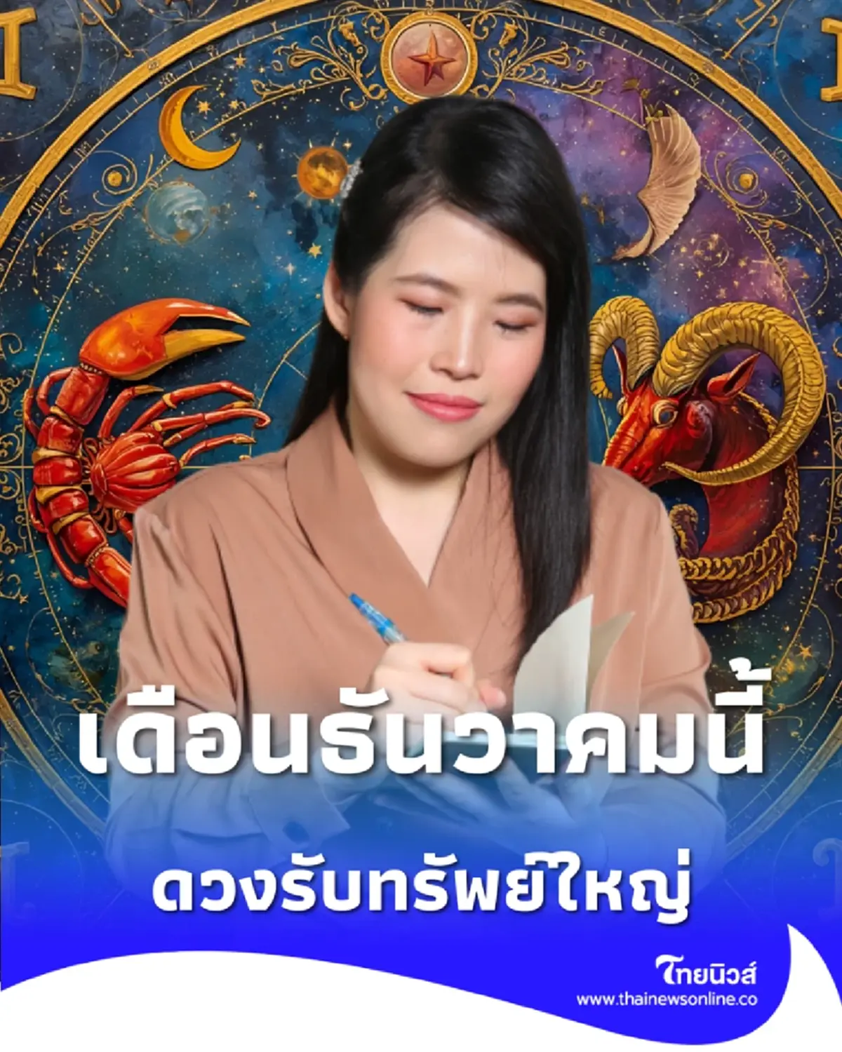 2 ราศี ดวงรับทรัพย์ใหญ่ จะได้รับข่าวดีในเดือนธันวาคมนี้