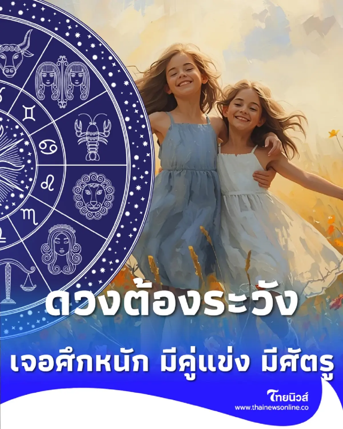 3 ราศี ดวงต้องระวังหลายเรื่อง ตั้งแต่วันนี้ถึง 26 ธันวาคม 2568