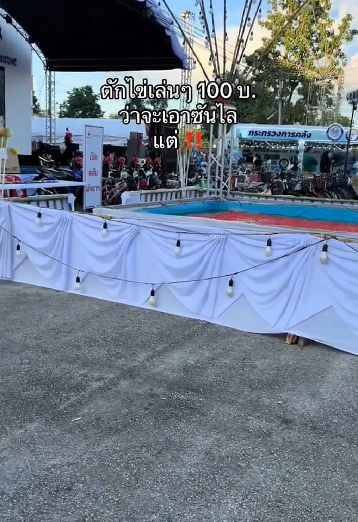 เกินคาด สาวตักไข่งานกาชาด ลงทุน100 ว่าจะเอาน้ำยาล้างจาน ดวงดีมาก