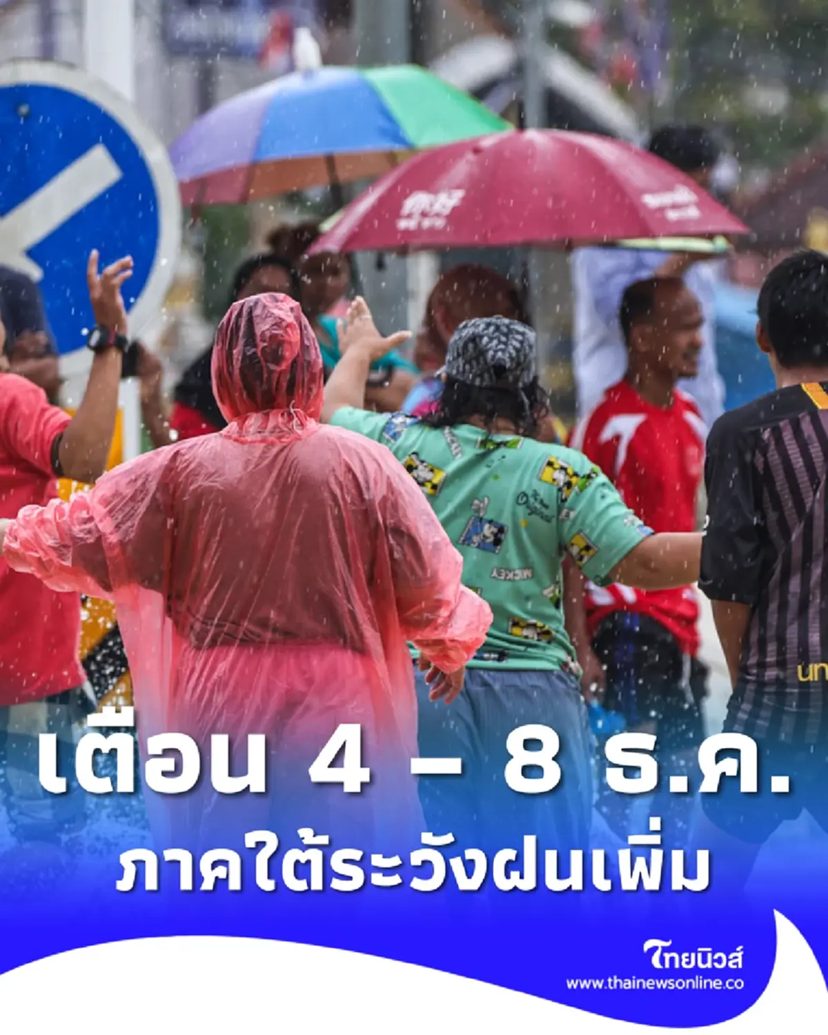 เตือน 4 – 8 ธ.ค. ภาคใต้ระวังฝนเพิ่มขึ้น ฝนตกหนัก เช็กพื้นที่เสี่ยง