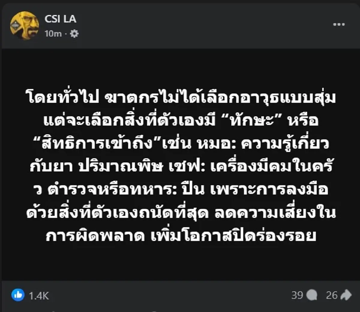 เพจดัง โพสต์ข้อมูล เรื่องการลงมือของ ฆาตกร อ่านจบ ถึงบางอ้อ