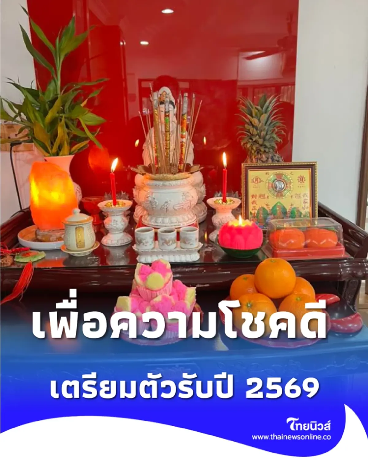 เช็กลิสต์ 30 วัน สิ่งที่ต้องทำก่อนปีใหม่ เพื่อความโชคดีเกี่ยวกับความเชื่อ