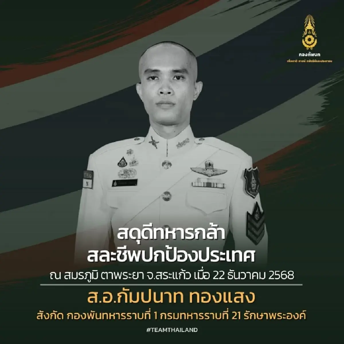คำพูดสุดท้าย หมู่นนท์ ส.อ.กัมปนาท นาทีแลกชีวิต กราบหัวใจฮีโร่
