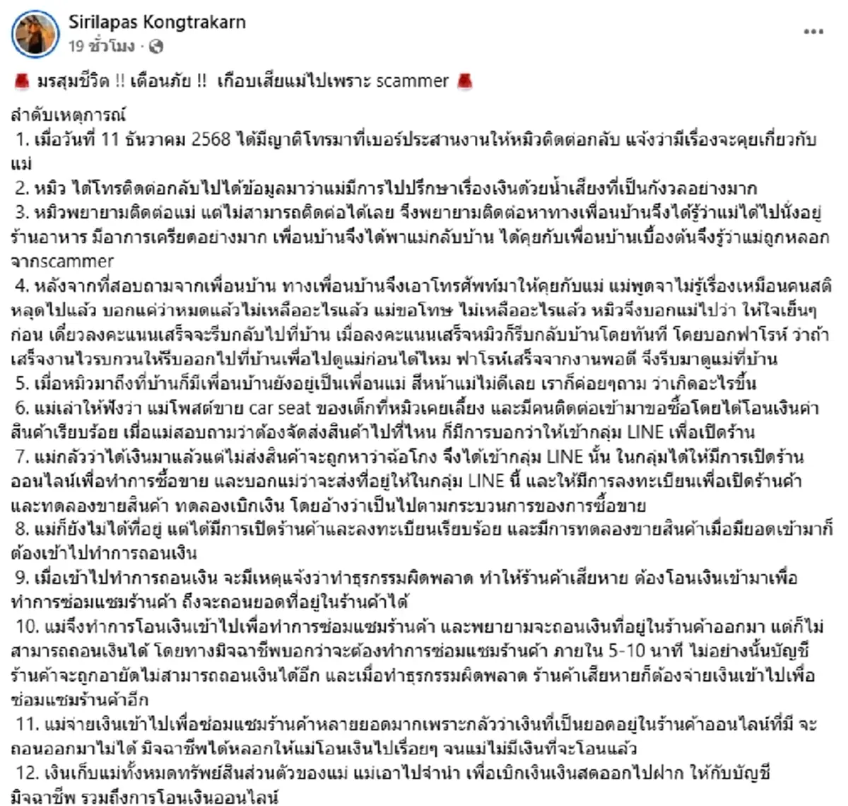 มรสุมชีวิต หมิว สิริลภัส เกือบสูญเสียคุณแม่ สแกมเมอร์หลอก 1.2 ล้าน