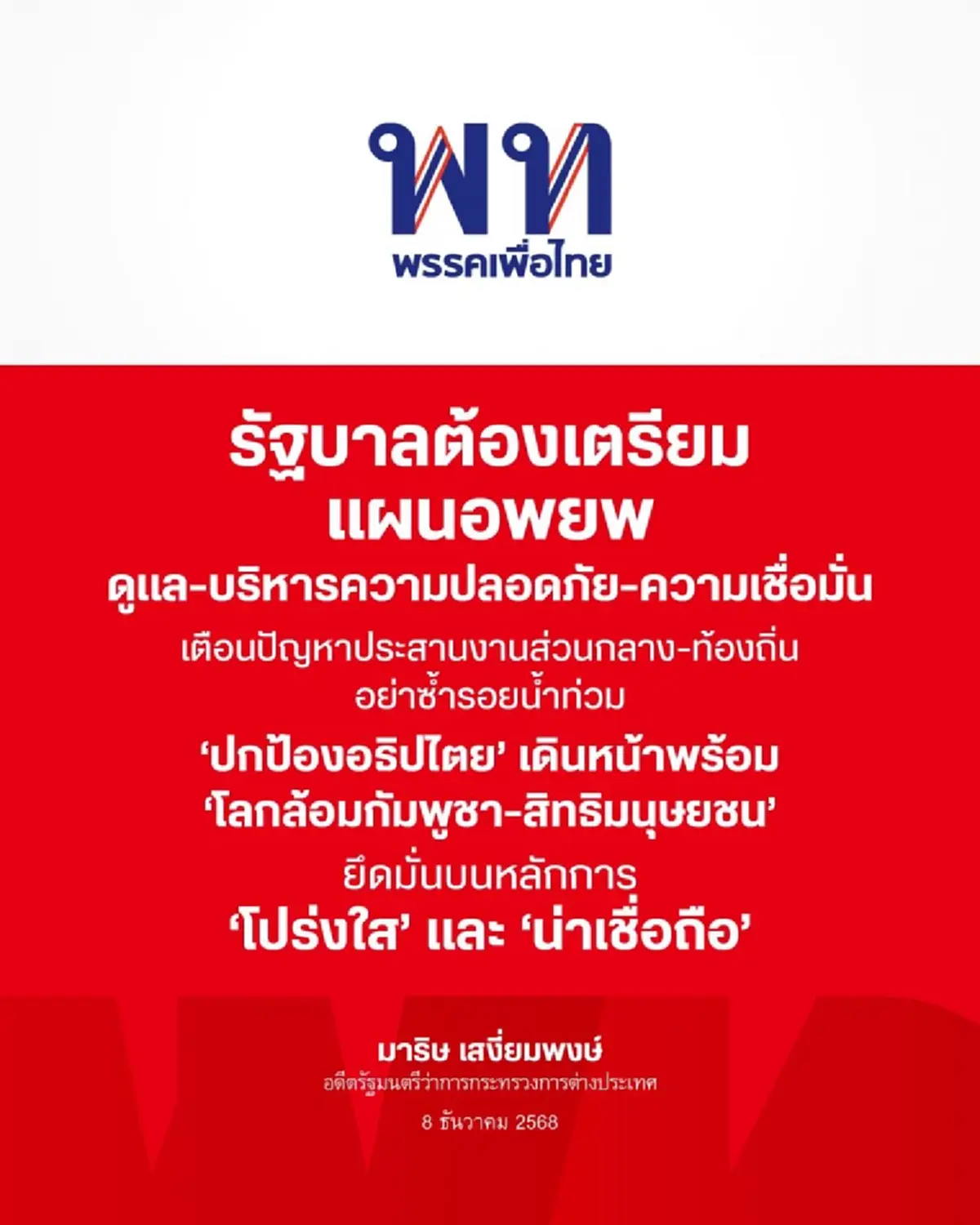 เพื่อไทย มาแล้ว เคลื่อนไหวล่าสุด ปม ไทย-เขมร แบบชัด ๆ แล้ว 