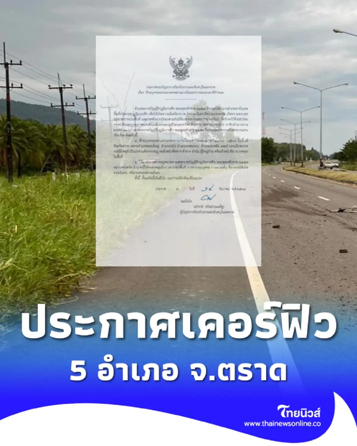 ประกาศเคอร์ฟิว 5 อำเภอ จ.ตราด ห้ามออกนอกเคหสถาน หลัง 1 ทุ่ม มีผลทันที