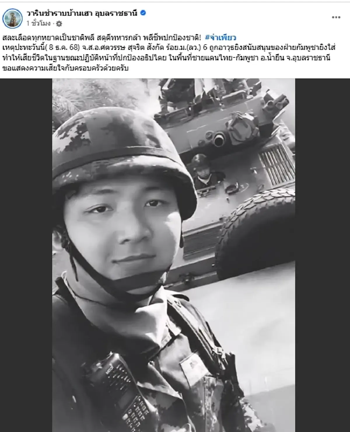 อาลัยทหารกล้า "จ.ส.อ.ศตวรรษ" พลีชีพปกป้องรักษาอธิปไตยของชาติ