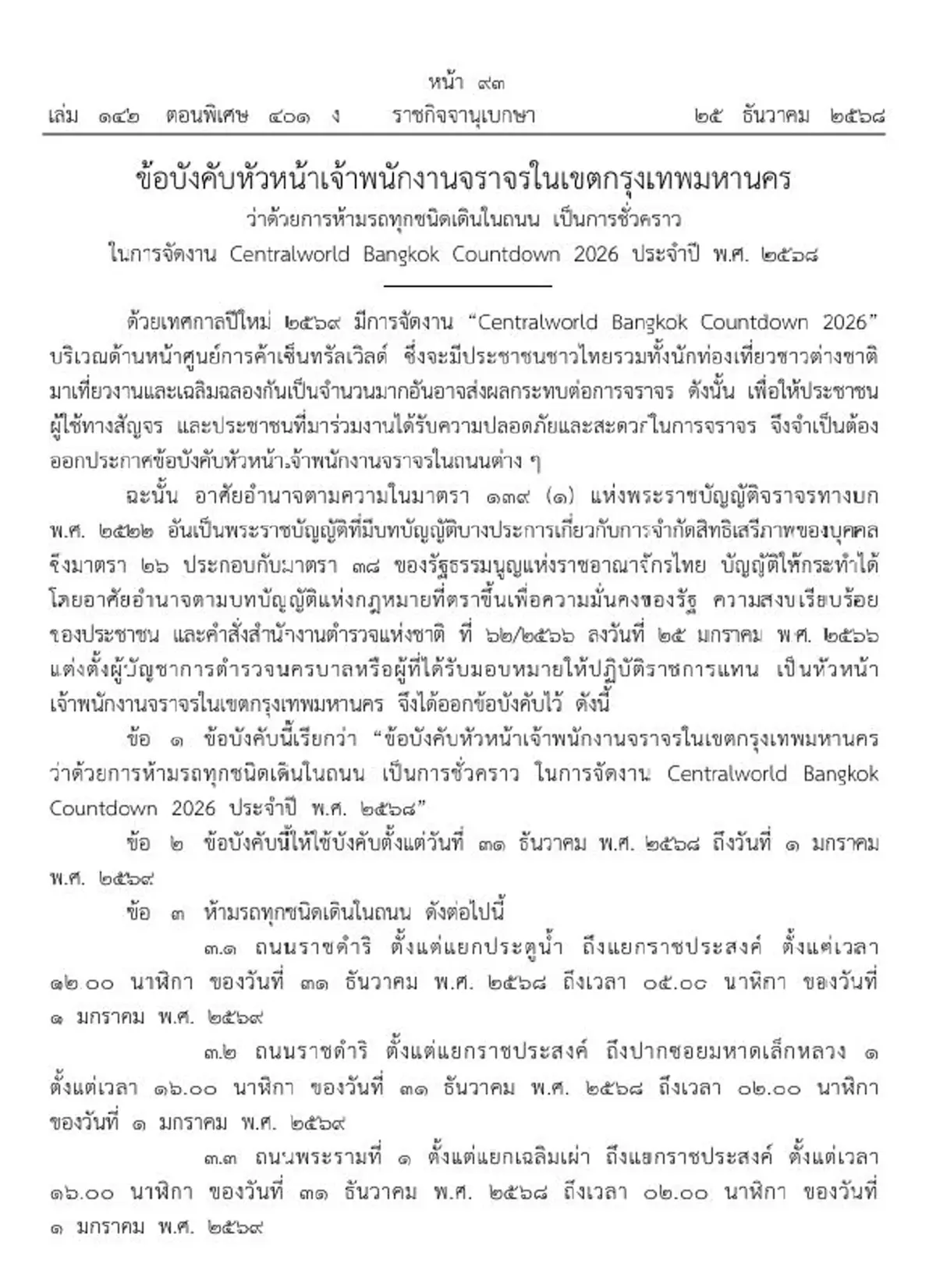 ประกาศห้ามรถทุกชนิดวิ่งถนนหลายจุด กทม. วันที่ 31 ธ.ค. 68 - 1 ม.ค. 69