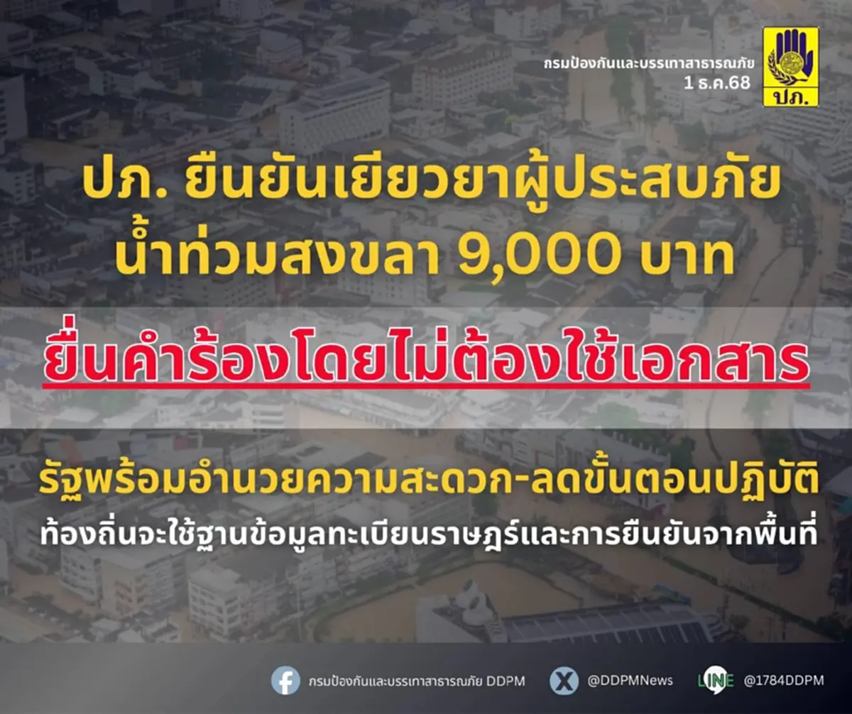 เงินยียวยา 9,000 น้ำท่วมสงขลา ยืนยัน ยื่นคำร้องไม่ต้องใช้เอกสาร