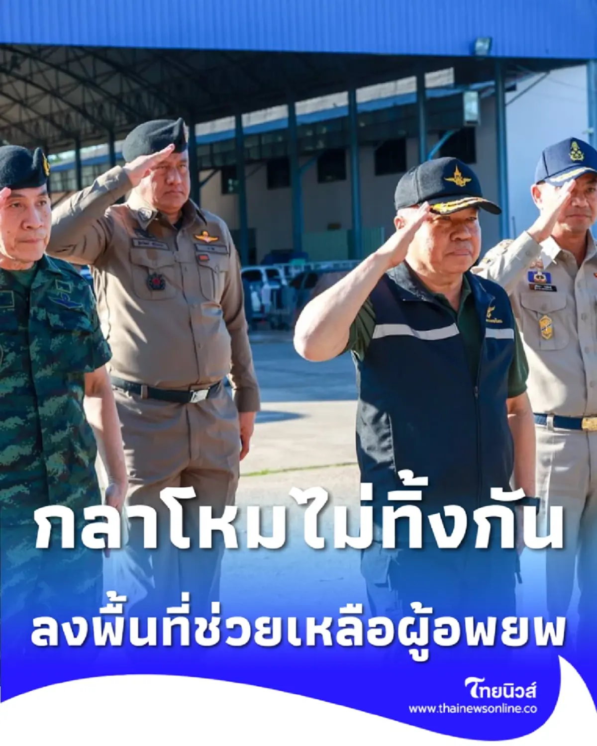 กลาโหมไม่ทิ้งกัน รมว. ลงพื้นที่สระแก้ว มอบเวชภัณฑ์ช่วยผู้อพยพศูนย์พักพิง