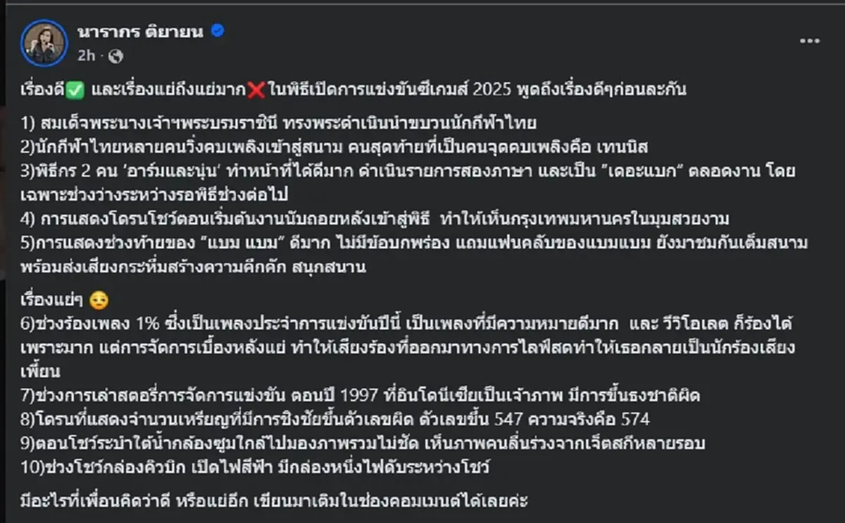 ต๊ะ นารากร ไม่อ้อมค้อม ขอพูด เรื่อง พิธีเปิด ซีเกมส์2025 ตรง ๆ 