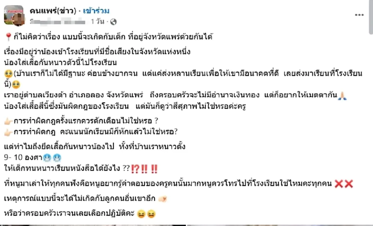 อากาศ10องศา ญาติโวย ครูยึดเสื้อกันหนาวนักเรียน อ้างสีผิดกฎรร.