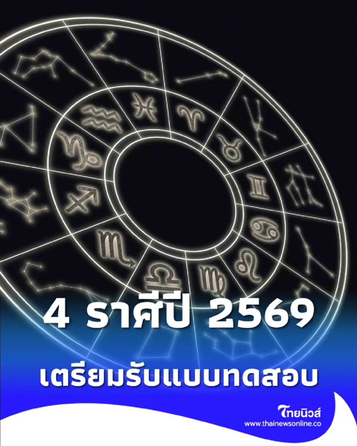 4 ราศีปี 2569 เตรียมรับแบบทดสอบเหนื่อยตอนนี้เพื่อความรุ่งโรจน์ที่ยั่งยืน