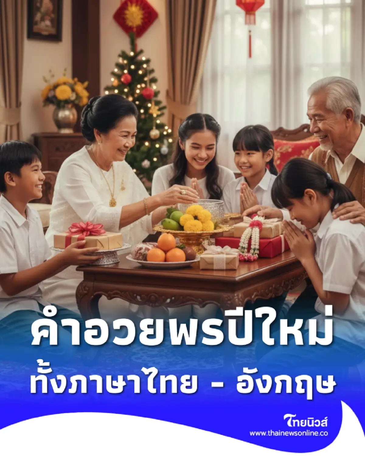 รวม "10คำอวยพรปีใหม่" ยอดนิยม ทั้งภาษาไทย และ ภาษาอังกฤษ