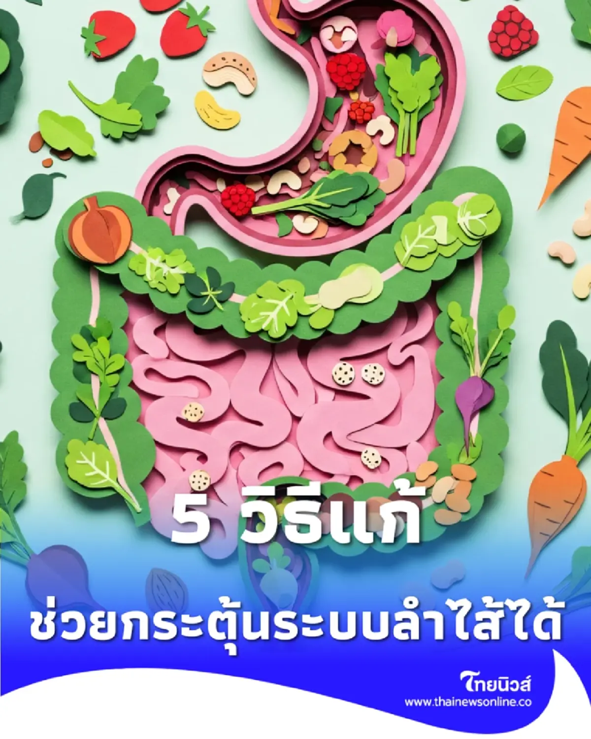 ลำไส้ขี้เกียจแก้ไขได้ด้วยวิธีธรรมชาติ ช่วยกระตุ้นการทำงานของระบบลำไส้ได้