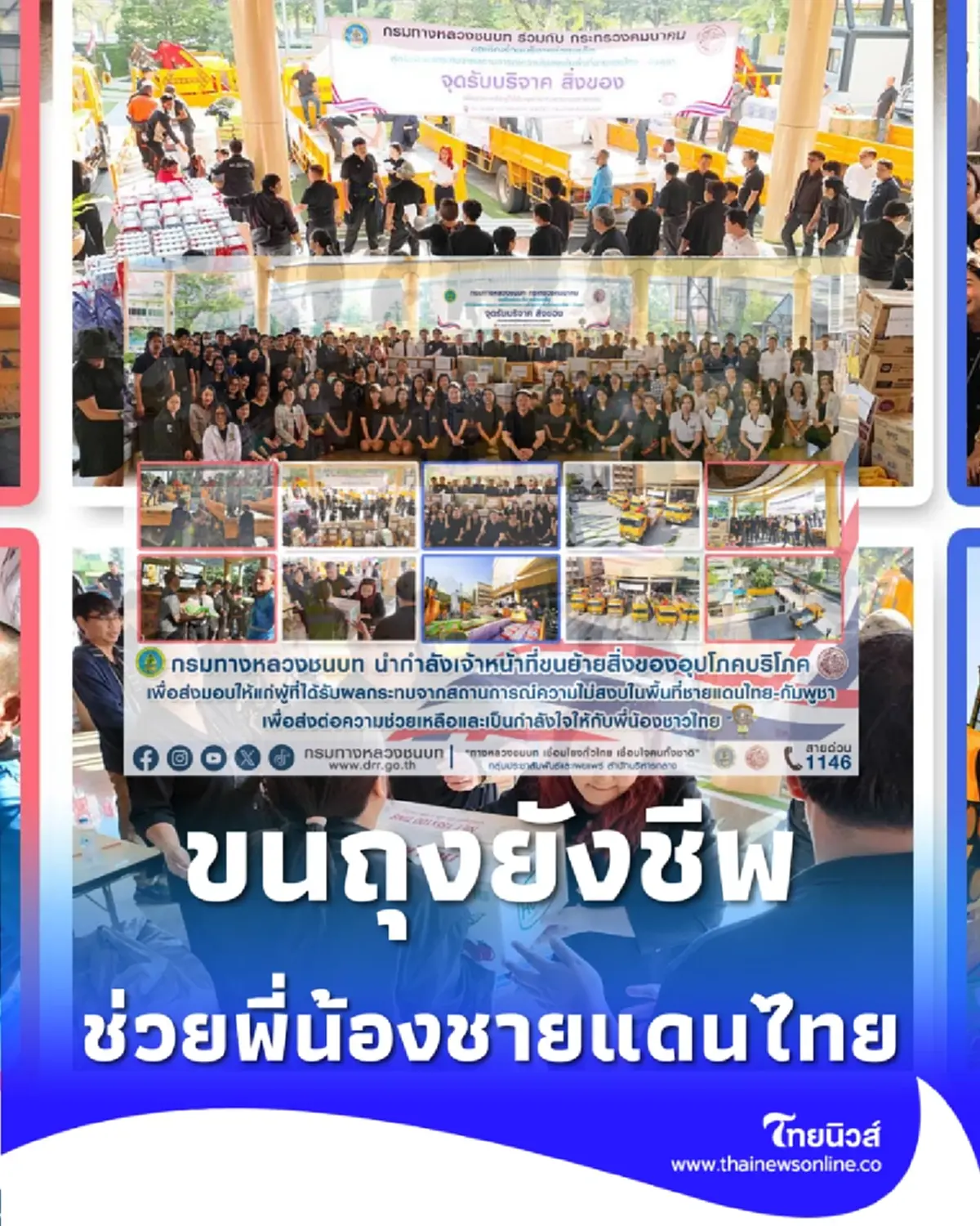 ทางหลวงชนบทเร่งขนส่งถุงยังชีพ ช่วยเหลือพี่น้องไทยชายแดนไทย-กัมพูชา