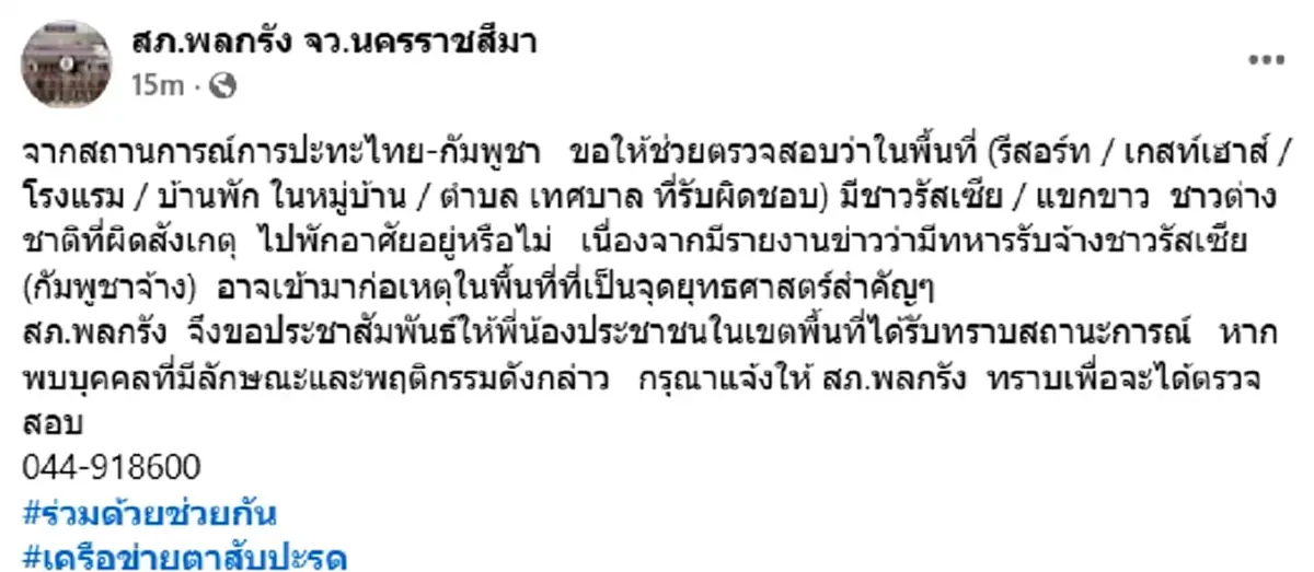 ตร.โคราช เตือนปชช. แจ้งเบาะแสทหารรับจ้างต่างชาติ แฝงตัวในพื้นที่