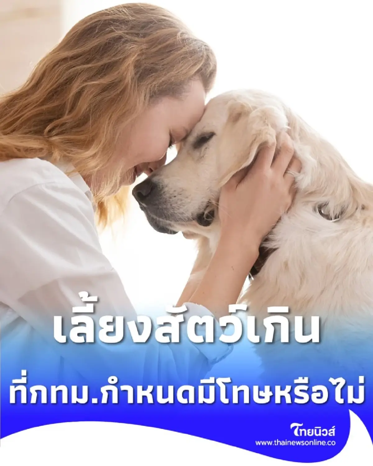 กทม. ตอบแล้วเลี้ยงสัตว์เกินโควตา มีโทษหรือไม่หากไม่จดทะเบียน