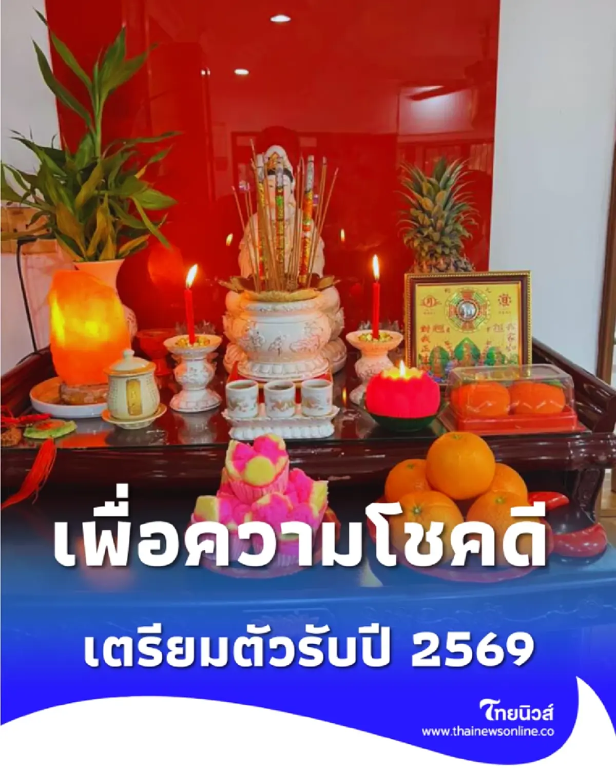 เช็กลิสต์ 30 วัน สิ่งที่ต้องทำก่อนปีใหม่ เพื่อความโชคดีเกี่ยวกับความเชื่อ