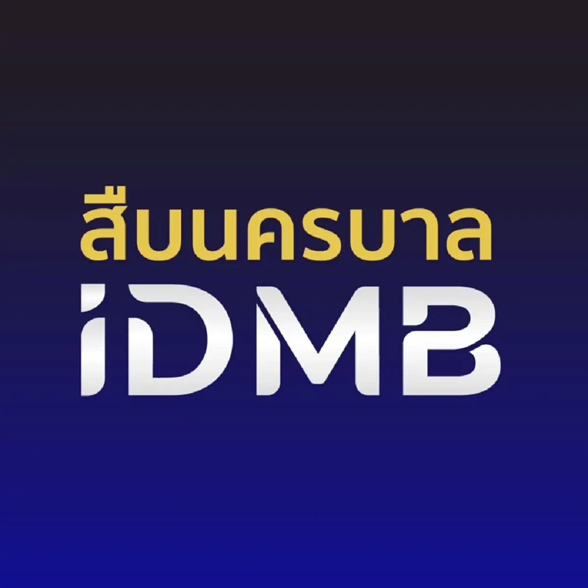 ประกาศล่า“ต๊อก คลองเตย”คนร้าย หนีหมายจับ ใครมีเบาะแสแจ้งด่วน