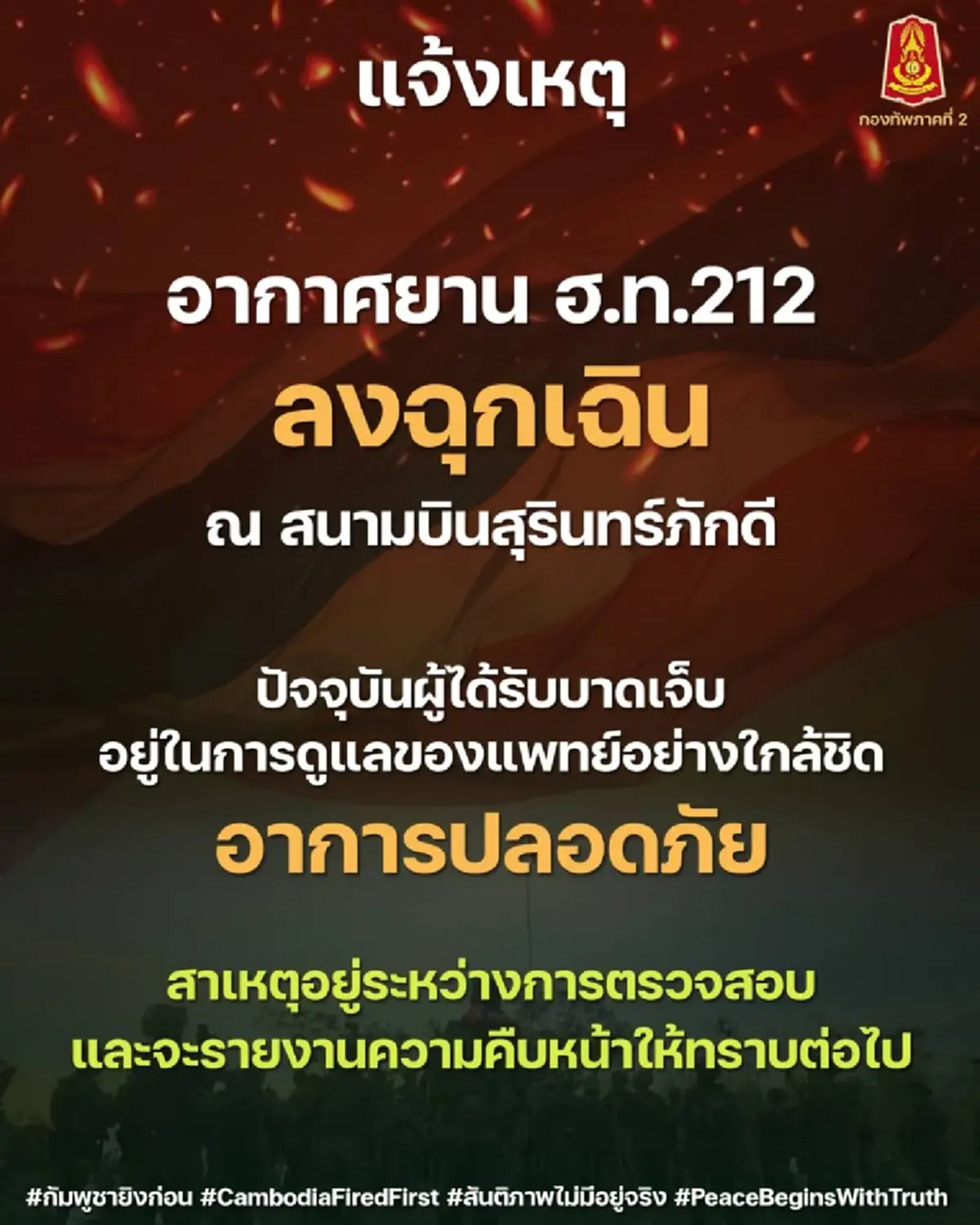 เปิดรายชื่อกำลังพลได้รับบาดเจ็บ เหตุเฮลิคอปเตอร์ลงจอดฉุกเฉิน