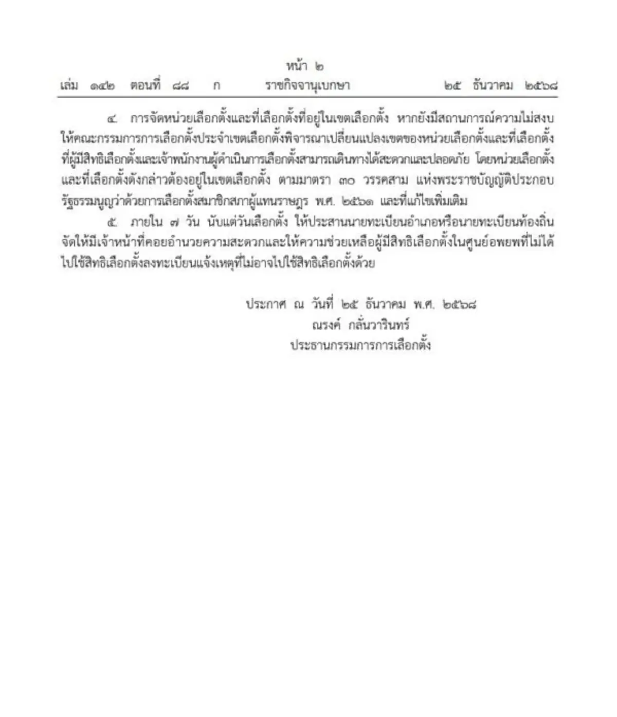 ราชกิจจาฯ แนวทางจัดเลือกตั้ง 7 จังหวัด พื้นที่ความไม่สงบ ชายแดนไทย-กัมพูชา