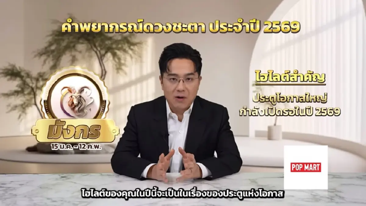 หมอช้าง เคาะ 1 ราศี ราหูค้นทรัพย์ปี 69 อาจมีเรื่องเสียเงินเยอะ