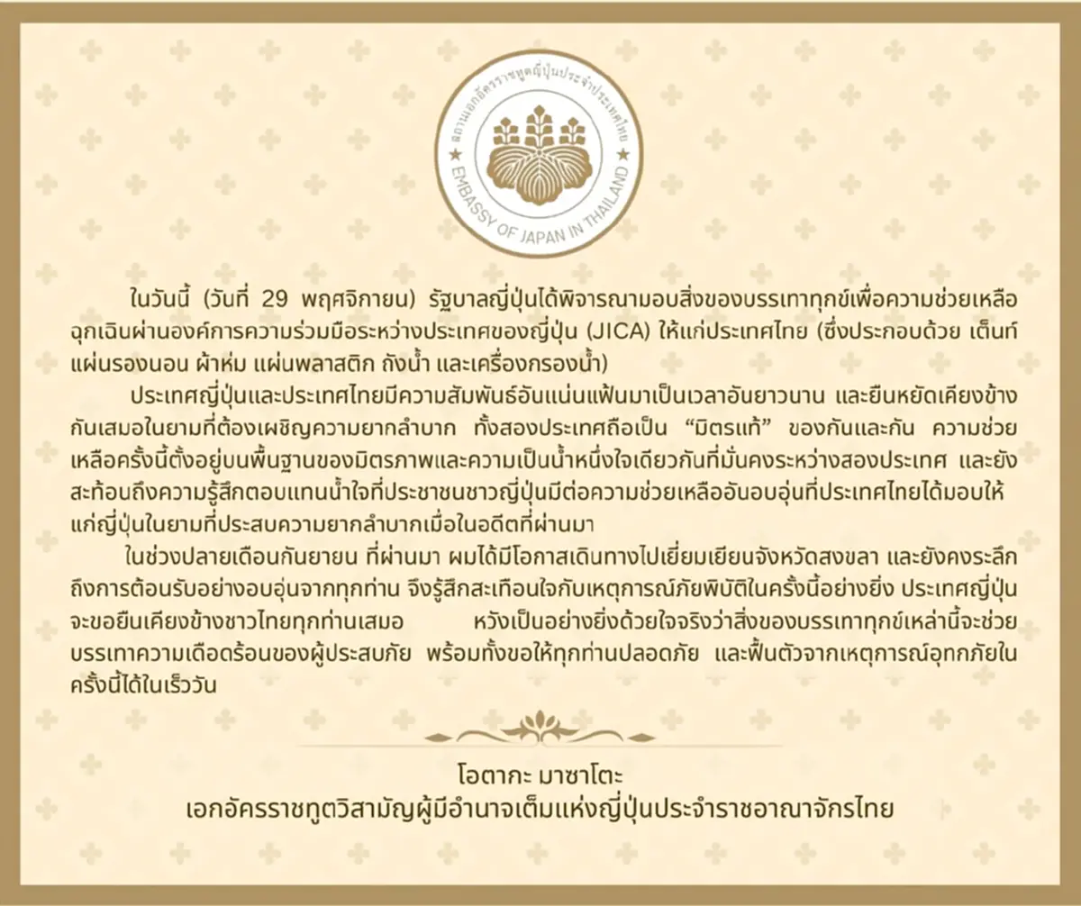 รัฐบาลญี่ปุ่น ฝากข้อความถึงประเทศไทย ในฐานะมิตรแท้ของกันและกัน